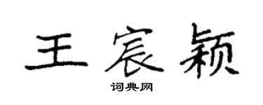 袁強王宸穎楷書個性簽名怎么寫