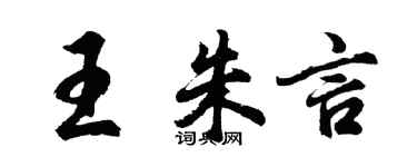 胡問遂王朱言行書個性簽名怎么寫