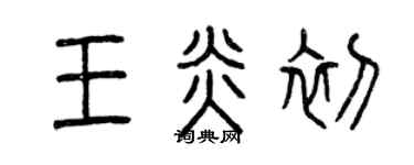 曾慶福王炎初篆書個性簽名怎么寫