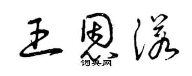 曾慶福王恩諾草書個性簽名怎么寫