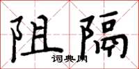 周炳元阻隔楷書怎么寫