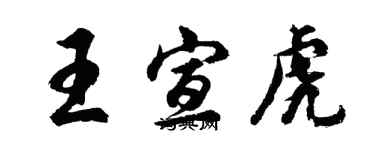 胡問遂王宣虎行書個性簽名怎么寫