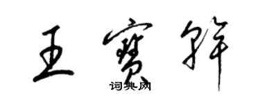 梁錦英王寶乾草書個性簽名怎么寫