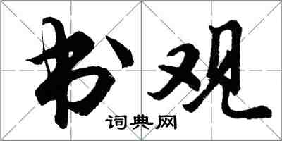 胡問遂書觀行書怎么寫