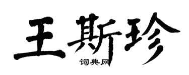 翁闓運王斯珍楷書個性簽名怎么寫
