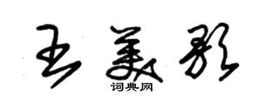 朱錫榮王美歌草書個性簽名怎么寫