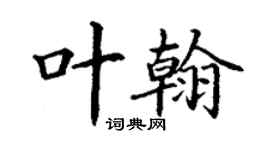 丁謙葉翰楷書個性簽名怎么寫