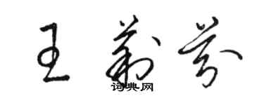 駱恆光王莉芬草書個性簽名怎么寫