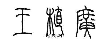 陳墨王植廣篆書個性簽名怎么寫