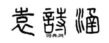 曾慶福袁詩涵篆書個性簽名怎么寫