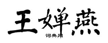 翁闓運王嬋燕楷書個性簽名怎么寫