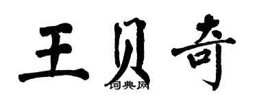 翁闓運王貝奇楷書個性簽名怎么寫