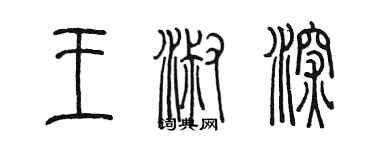 陳墨王淑深篆書個性簽名怎么寫