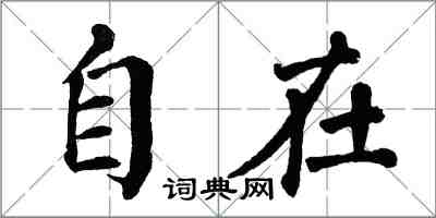 翁闓運自在楷書怎么寫