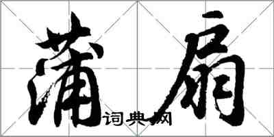 胡問遂蒲扇行書怎么寫