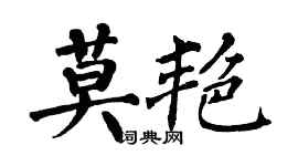 翁闓運莫艷楷書個性簽名怎么寫