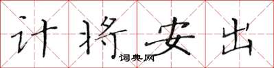 黃華生計將安出楷書怎么寫