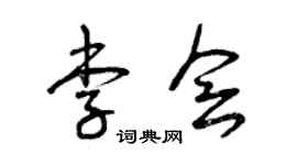 曾慶福李會草書個性簽名怎么寫
