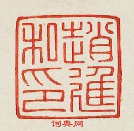 “趙進私印”篆刻印章