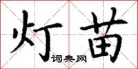 丁謙燈苗楷書怎么寫