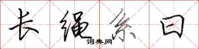田英章長繩系日行書怎么寫