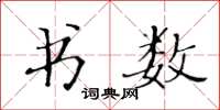 黃華生書數楷書怎么寫
