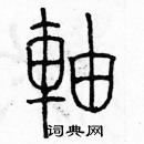 余巨力寫的硬筆篆書軸