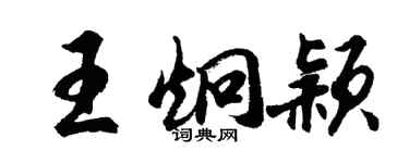 胡問遂王炯穎行書個性簽名怎么寫