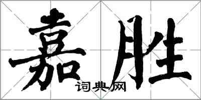 翁闓運嘉勝楷書怎么寫