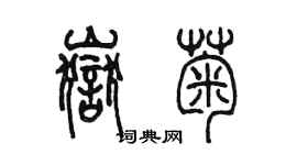 陳墨岳菊篆書個性簽名怎么寫