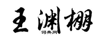 胡問遂王淵棚行書個性簽名怎么寫