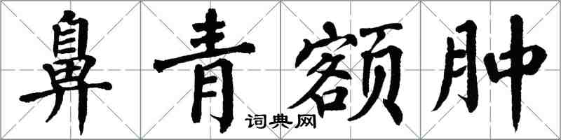 翁闓運鼻青額腫楷書怎么寫