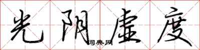 荊霄鵬光陰虛度行書怎么寫