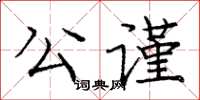 龐中華公謹楷書怎么寫