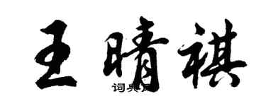 胡問遂王晴祺行書個性簽名怎么寫