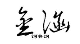 曾慶福金涵草書個性簽名怎么寫