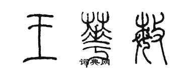 陳墨王華敏篆書個性簽名怎么寫