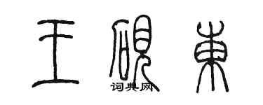 陳墨王硯東篆書個性簽名怎么寫