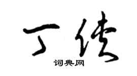 曾慶福丁俠草書個性簽名怎么寫