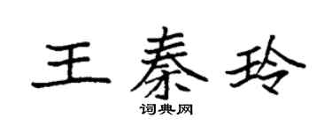 袁強王秦玲楷書個性簽名怎么寫