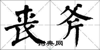 翁闓運喪斧楷書怎么寫