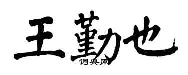 翁闓運王勤也楷書個性簽名怎么寫