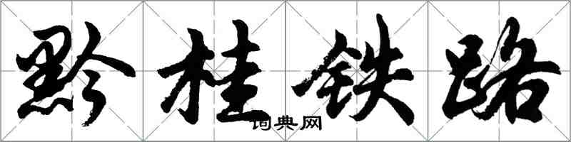 胡問遂黔桂鐵路行書怎么寫