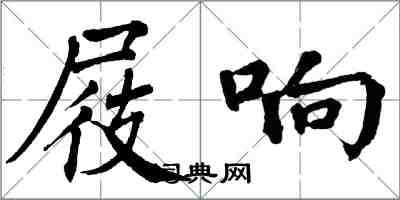 翁闓運屐響楷書怎么寫