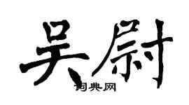 翁闓運吳尉楷書個性簽名怎么寫