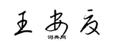 梁錦英王安夏草書個性簽名怎么寫