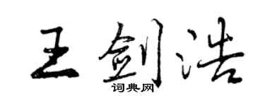 曾慶福王劍浩行書個性簽名怎么寫