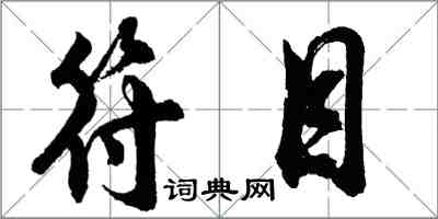 胡問遂符目行書怎么寫