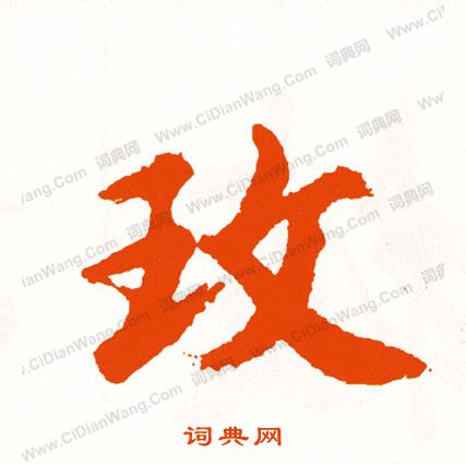 顥篆書書法_顥字書法_篆書字典