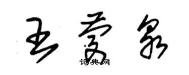 朱錫榮王慶泉草書個性簽名怎么寫